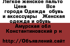 Легкое женское пальто › Цена ­ 1 500 - Все города Одежда, обувь и аксессуары » Женская одежда и обувь   . Амурская обл.,Константиновский р-н